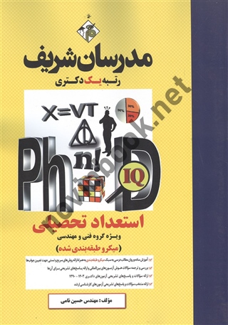 استعداد تحصیلی ویژه گروه فنی مهندسی دکتری حسین نامی انتشارات مدرسان شریف